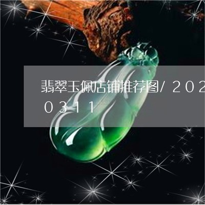 滚动:翡翠玉佩店铺推荐图-翡翠手镯店铺推荐_今日更新/实时
