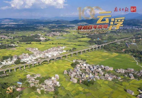 穿越百年云浮丨广东唯一 90后 城市,充满红色生长力量