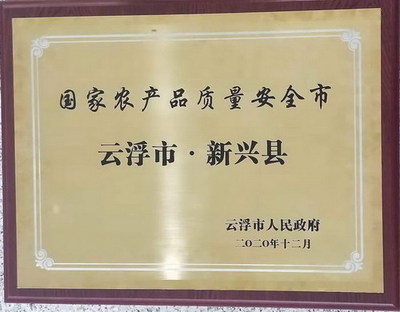 云浮市大力打造绿色优质农产品生产基地努力巩固提升国家农产品质量安全市水平